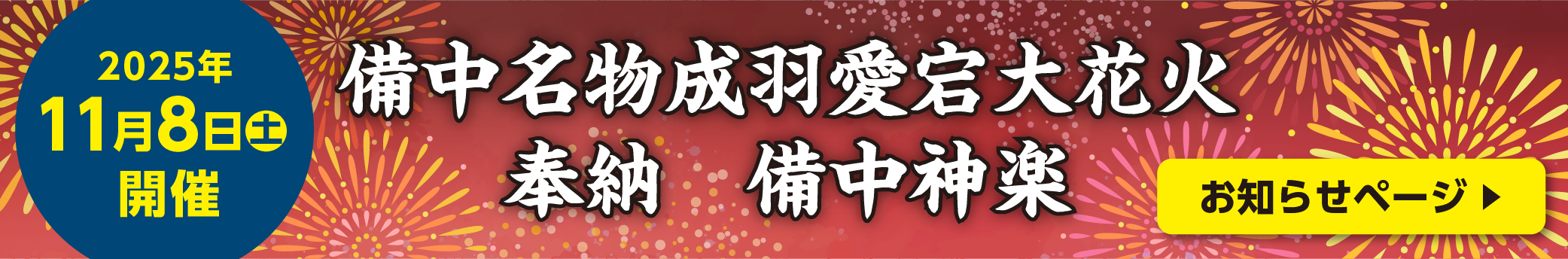 備中名物成羽愛宕大花火　奉納　備中神楽　お知らせページ
