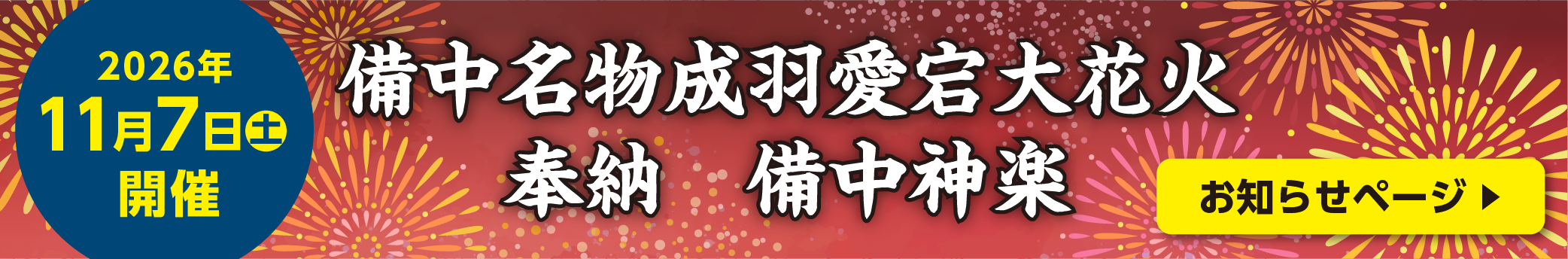 備中名物成羽愛宕大花火　奉納　備中神楽　お知らせページ