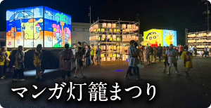 マンガ灯籠まつり