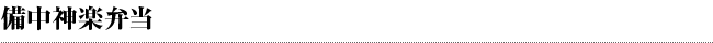 備中神楽弁当