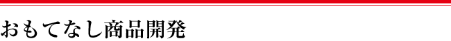 おもてなし商品開発
